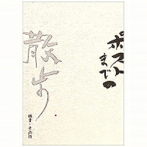 Gkr[  |Xg܂ł̎U Gkr[ 4905260635145i5Zbgj