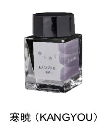 セーラー万年筆 ゆらめくインク 万年筆用ボトルインク 寒暁（KANGYOU）13-1529-207