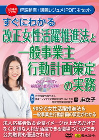 [ゆうパケット可/1個まで] すぐにわかる改正女性活躍推進法と一般事業主行動計画策定の実務　V178　日本法令DVD