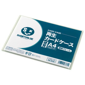 スマートバリュー 再生カードケース硬質透明枠A4 D160J-A4-20 4547345033653（10セット）