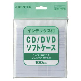ジョインテックス CD/DVDソフトケースindex付100枚A404J 4547345014911（10セット）