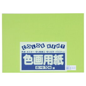 大王製紙 再生色画用紙 4ツ切 10枚 きみどり 4902011333770（5セット）