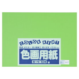 大王製紙 再生色画用紙 4ツ切 10枚 こいきみどり 4902011333787（5セット）