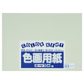大王製紙 再生色画用紙 4ツ切 10枚 薄い灰色 4902011333909（160セット）