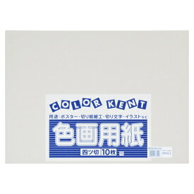 大王製紙 再生色画用紙 4ツ切 10枚 明るい灰色 4902011333916（160セット）