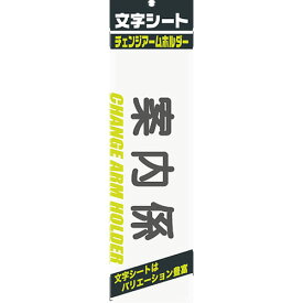 ミワックス 文字シ－ト 黒文字 案内係 4968376326116（300セット）