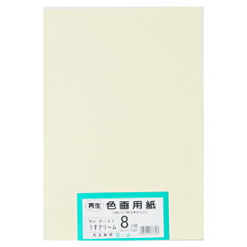 大王製紙 再生色画用紙 8ツ切 100枚 うすクリーム 4902011337303（5セット）