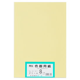 大王製紙 再生色画用紙 8ツ切 100枚 クリーム 4902011337310（10セット）