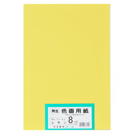 大王製紙 再生色画用紙 8ツ切 100枚 レモン 4902011337341（10セット）
