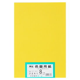 大王製紙 再生色画用紙 8ツ切 100枚 ひまわり 4902011337358（10セット）