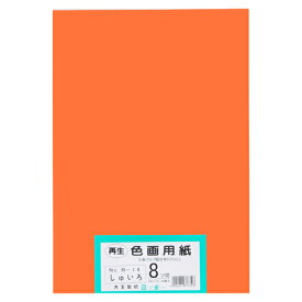 大王製紙 再生色画用紙 8ツ切 100枚 しゅいろ 4902011337396（10セット）
