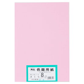 大王製紙 再生色画用紙 8ツ切 100枚 さくら 4902011337457（10セット）