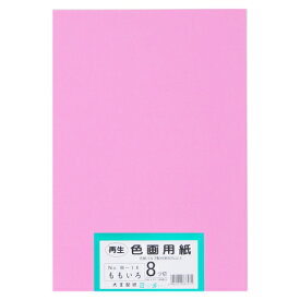 大王製紙 再生色画用紙 8ツ切 100枚 もも 4902011337471（5セット）