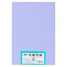 大王製紙 再生色画用紙 8ツ切 100枚 ふじむらさき 4902011337525（10セット）