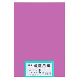 大王製紙 再生色画用紙 8ツ切 100枚 むらさき 4902011337549（10セット）