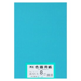 大王製紙 再生色画用紙 8ツ切 100枚 あさぎ 4902011337600（10セット）