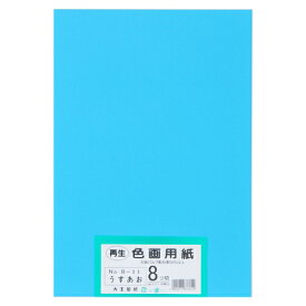 大王製紙 再生色画用紙 8ツ切 100枚 うすあお 4902011337624（5セット）