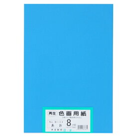 大王製紙 再生色画用紙 8ツ切 100枚 あお 4902011337631（5セット）