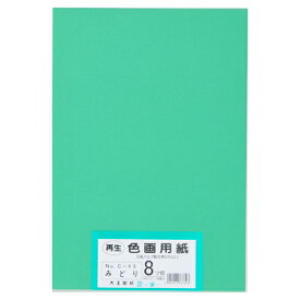 大王製紙 再生色画用紙 8ツ切 100枚 みどり 4902011337693（10セット）