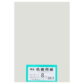 大王製紙 再生色画用紙 8ツ切 100枚 明るい灰色 4902011337815（10セット）