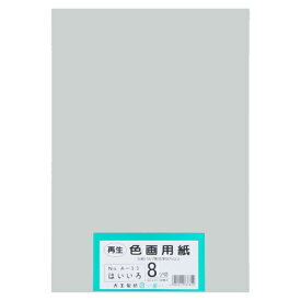 大王製紙 再生色画用紙 8ツ切 100枚 はいいろ 4902011337822（5セット）