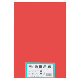 大王製紙 再生色画用紙8ツ切100枚 きんぎょ（あか 4902011344516（10セット）