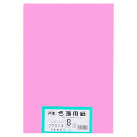 大王製紙 再生色画用紙8ツ切 100枚 フラミンゴ 4902011344189（10セット）