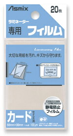 [ゆうパケット可/1個まで] アスカ ラミネーターフィルム カード用 アスカ 4522966171212