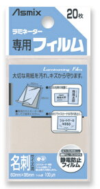 Asmix ラミネーター専用フィルム 名刺サイズ用 20枚 BH-106 アスカ 4522966171069