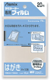 [単価327円・30セット]Asmix ラミネーター専用フィルム はがきサイズ用 20枚 BH-109 アスカ 4522966171090（30セット）