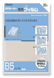 【単価709円・送料無料】BH-111B5　Asmix ラミネーター専用フィルム B5サイズ用 20枚 BH-111 アスカ 4522966171113（90セット）