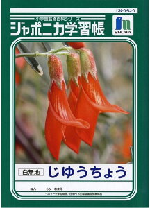 ショウワノート ジャポニカ学習帳 自由帳 白無地 JL-72 4901772017202(10セット)