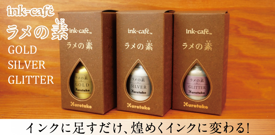 楽天市場】呉竹 Kuretake ink-cafe ラメの素 SILVER ECF160-524 ...