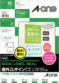 [ゆうパケット可/2個まで]エーワン 屋外でも使えるサインラベルシール(レーザープリンタ) A4 1面 31036(10シート) スリーエムジャパン 4906186310369