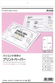エーワン 手作りプリントペーパー ポストカード 4面 40枚分 51559