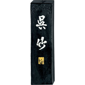 AA7-10 墨 AA7-10 72058 呉竹 4901427000153（80セット）