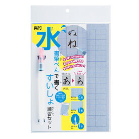 KN37-51 くれ竹 水書筆ぺんで書くすいしょ練習セット 呉竹 4901427301410