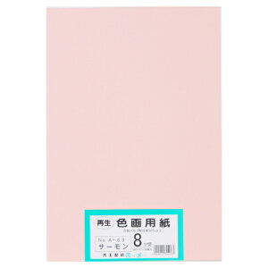 大王製紙 再生色画用紙 8ツ切100枚 サーモン 4902011344073