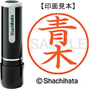 シヤチハタ ネーム9既製 XL-9 0011 青木 4974052085321