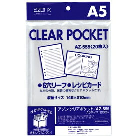 [ゆうパケット可/10個まで]セキセイ クリアポケット AZ-555 A5 20枚 4974214119291