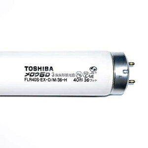 東芝 蛍光灯40W直管FLR40SEX-D/M/36-H 昼光色1本 4974550510356