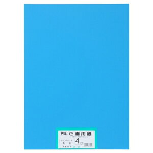 大王製紙 再生色画用紙 4ツ切100枚 あお 4902011337082