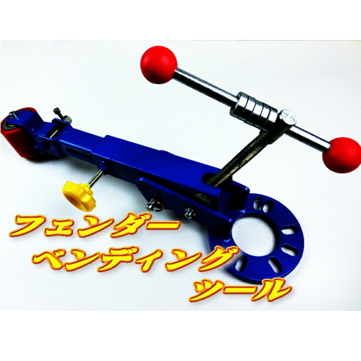楽天市場】フェンダーベンディングツール つめ折り機 爪折り機 ツメ 