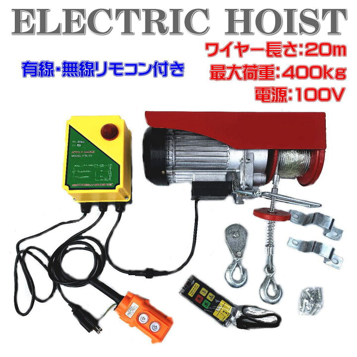 楽天市場】電動 ホイスト 電動ウインチ 無線リモコン 有線リモコン 