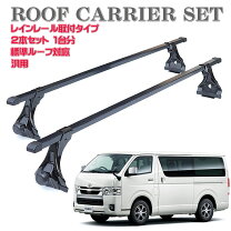 楽天市場】ルーフキャリア THULE ハイエース 200系の通販 