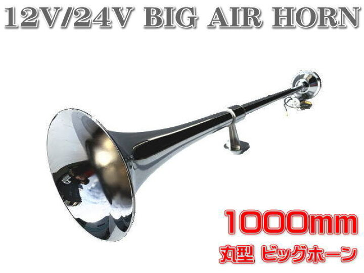楽天市場】12V 24V ビッグホーン エアーホーン 丸型 1000mm ラッパ 