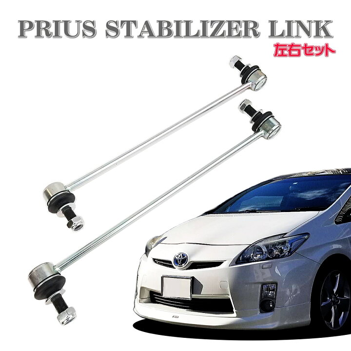 楽天市場】プリウス30 スタビリンク zvw30 リンク スタビライザー 