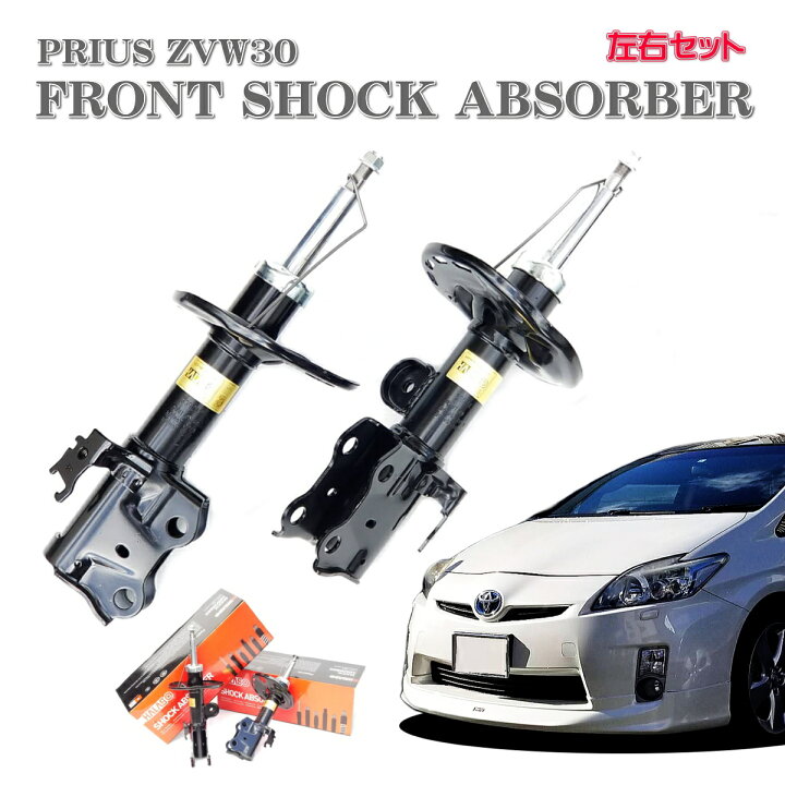 楽天市場】プリウス ショック アブソーバー フロント 左右 前期 後期 