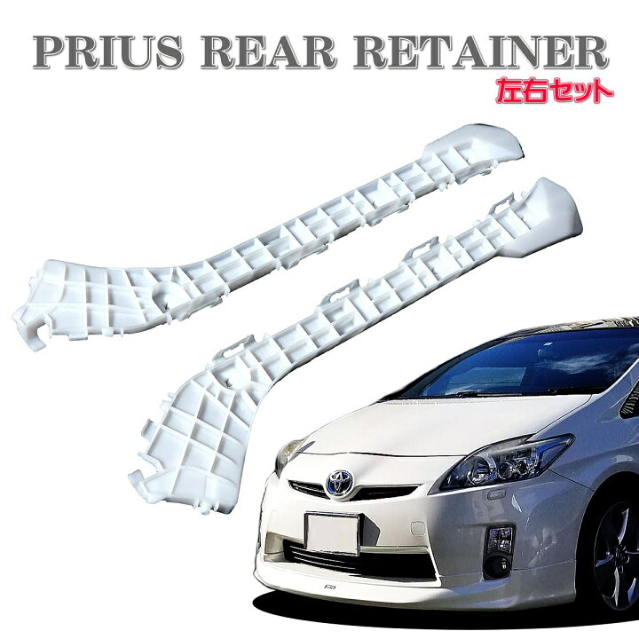 楽天市場】30系 プリウス PRIUS リア リテーナー 左右セット 前期 後期 