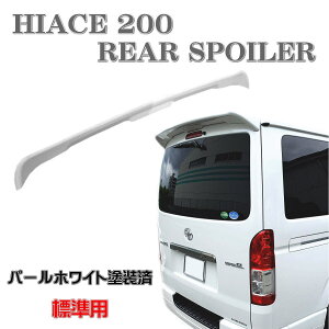 200系 ハイエース リアスポイラー リアウィング ルーフスポイラー 標準 レジアスエース パールホワイト 1型 2型 3型 4型 5型
